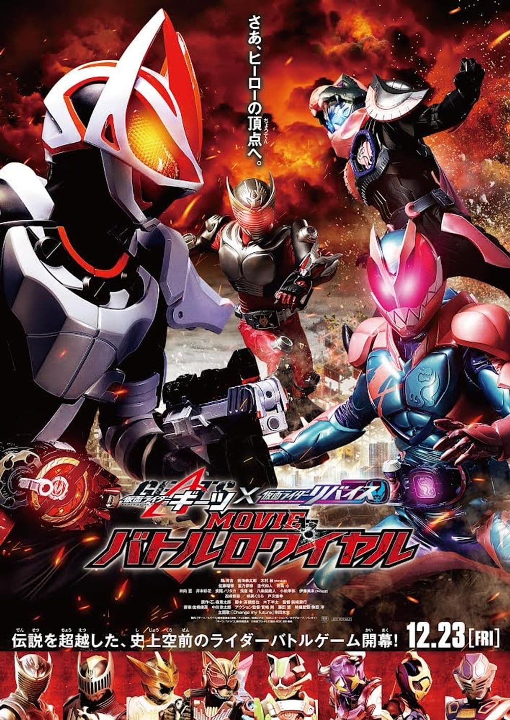 仮面ライダーギーツ×リバイス MOVIE バトルロワイヤル