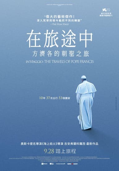 在旅途中:方濟各的朝聖之旅
