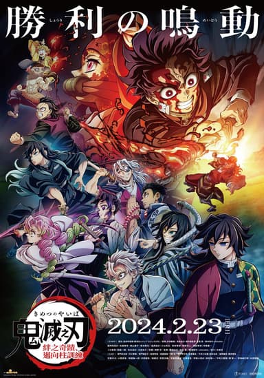 鬼滅之刃 絆之奇蹟,邁向柱訓練