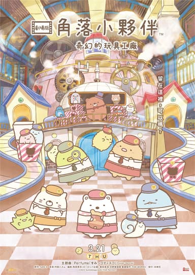 映画 すみっコぐらし ツギハギ工場のふしぎなコ