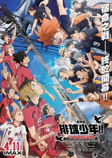 劇場版 排球少年!!垃圾場的決戰