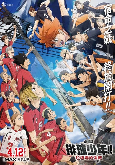 劇場版 排球少年!! 垃圾場的決戰
