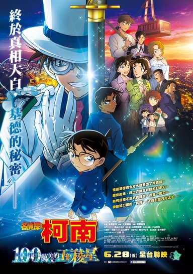 名偵探柯南:一百萬美元五稜星