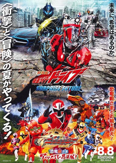 劇場版 幪面超人 Drive Surprise Future