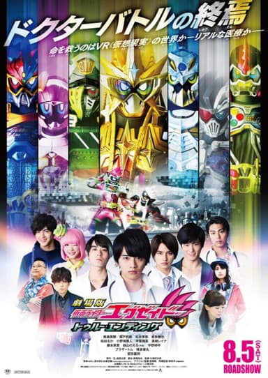 劇場版 幪面超人 EX-AID True・Ending