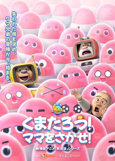 くまたろう!ママをさがせ! ~熊出没~