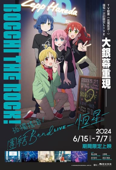 孤獨搖滾!團結 Band Live -恆星-