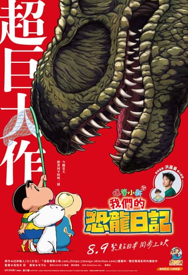 蠟筆小新劇場版:我們的恐龍日記