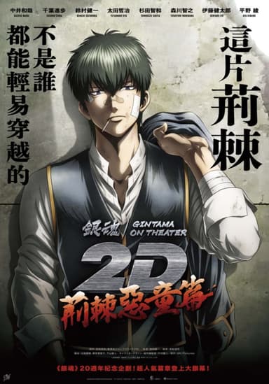 銀魂劇場版 2D 荊棘惡童篇