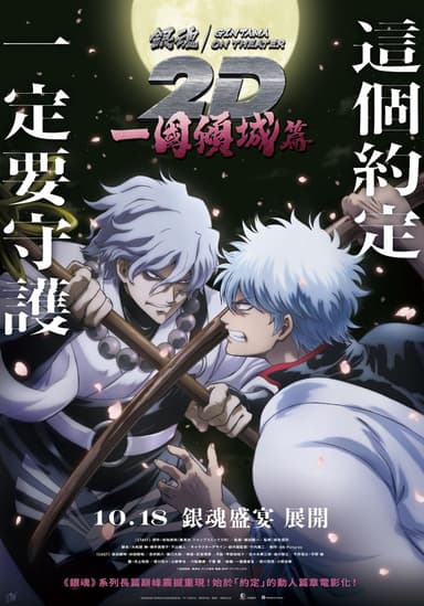 銀魂劇場版 2D 一國傾城篇