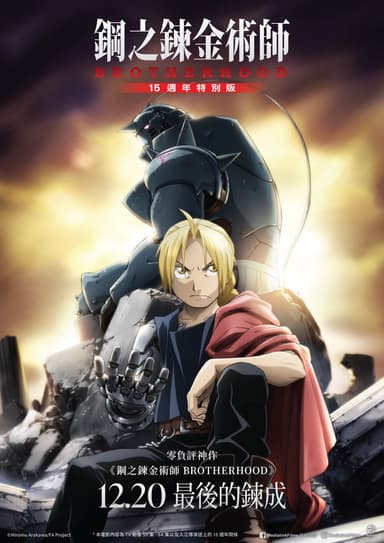 Fullmetal Alchemist: Brotherhood - 15th Anniversary Special Edition