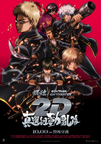 銀魂精選集 2D 影院 真選組動亂篇