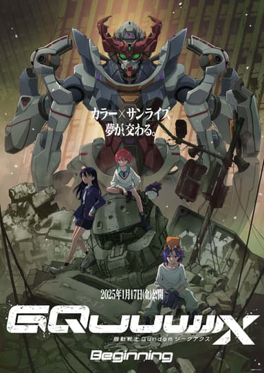 機動戰士 Gundam GQuuuuuuX -Beginning-
