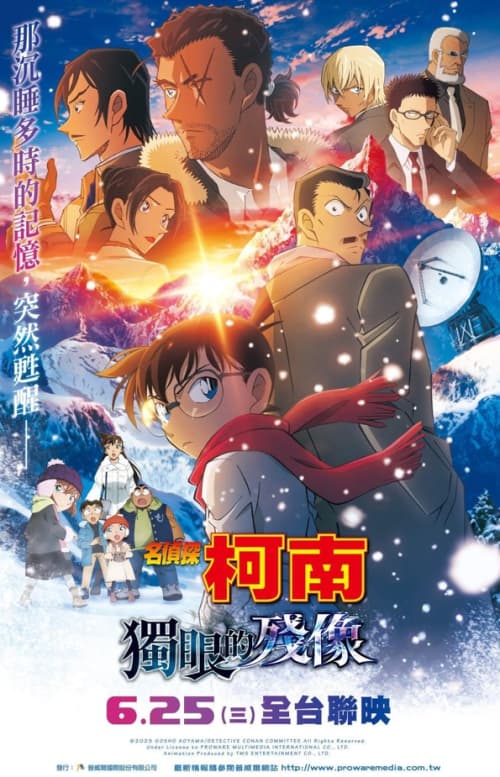 名偵探柯南:獨眼的殘像