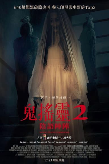 鬼搖靈2:陰語陣陣