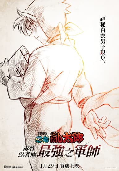 劇場版 忍者亂太郎 毒竹忍者隊最強之軍師