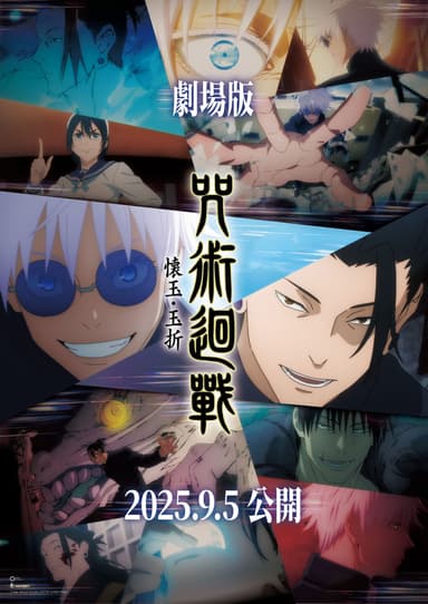 劇場版總編集 咒術迴戰 懷玉・玉折