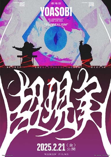 劇場版 YOASOBI 5th ANNIVERSARY DOME LIVE 2024 "超現實"