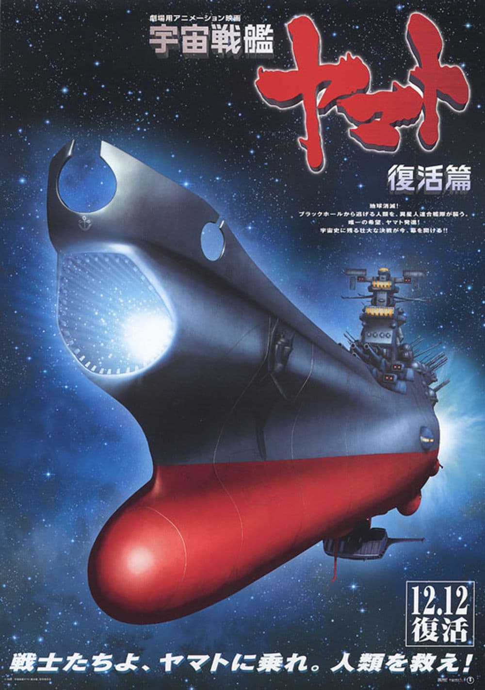 Space Battleship Yamato Resurrection