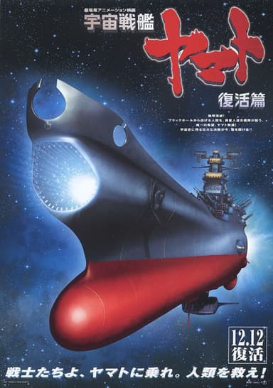 Space Battleship Yamato Resurrection