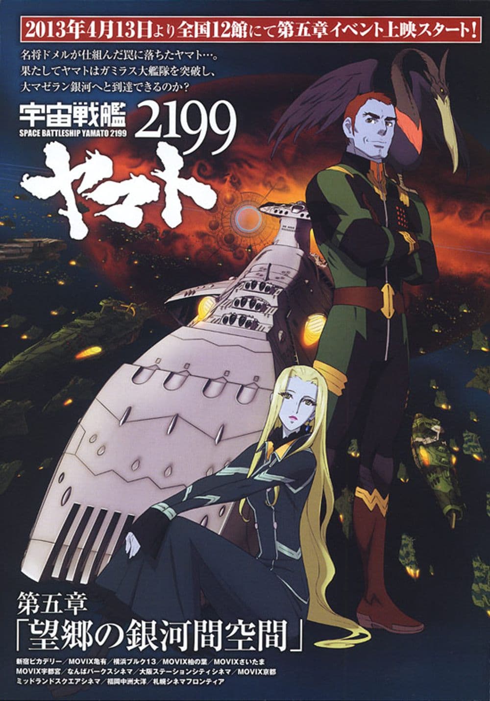 宇宙戰艦大和號2199:第五章