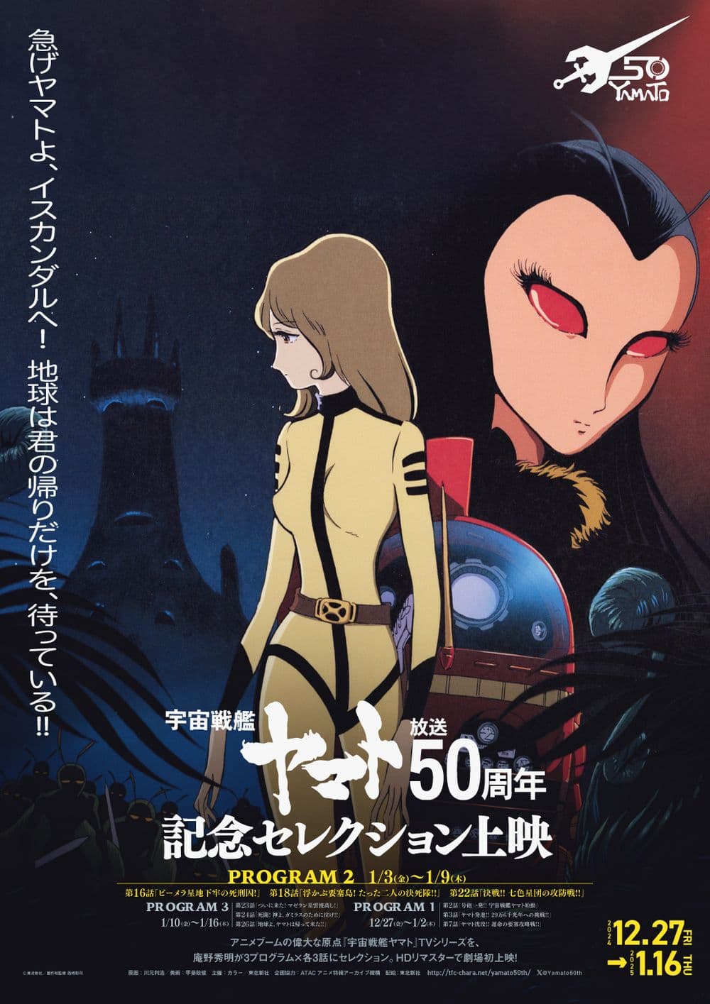 Space Battleship Yamato 50th Anniversary Selection Program 2