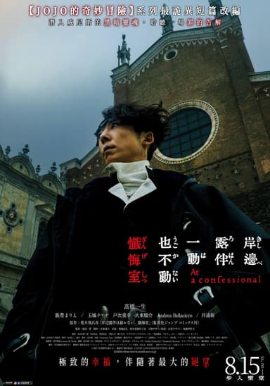 岸邊露伴一動也不動:懺悔室