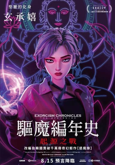 驅魔編年史:起源之戰