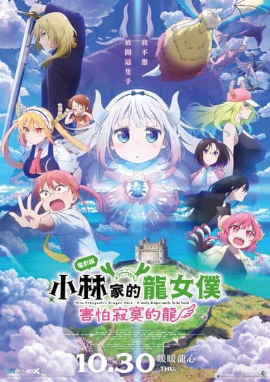 電影版 小林家的龍女僕:害怕寂寞的龍