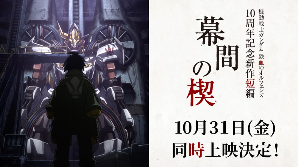 Mobile Suit Gundam: Iron-Blooded Orphans 10th Anniversary Short Film - Wedge Of Interposition