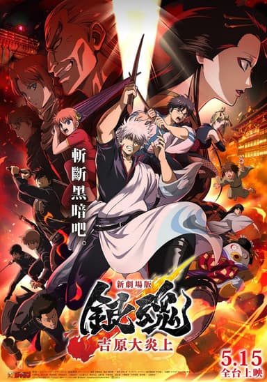 新劇場版 銀魂 -吉原大炎上-