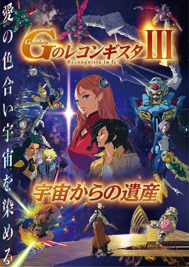 鋼彈 Reconguista In G 劇場版 III:來自宇宙的遺產