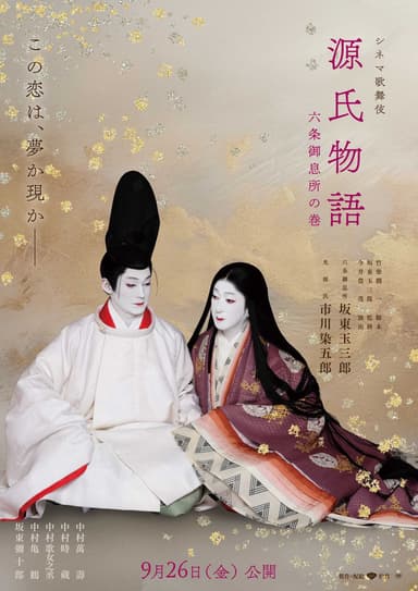 Cinema Kabuki - Tale Of Genji: The Tale Of Lady Rokujo