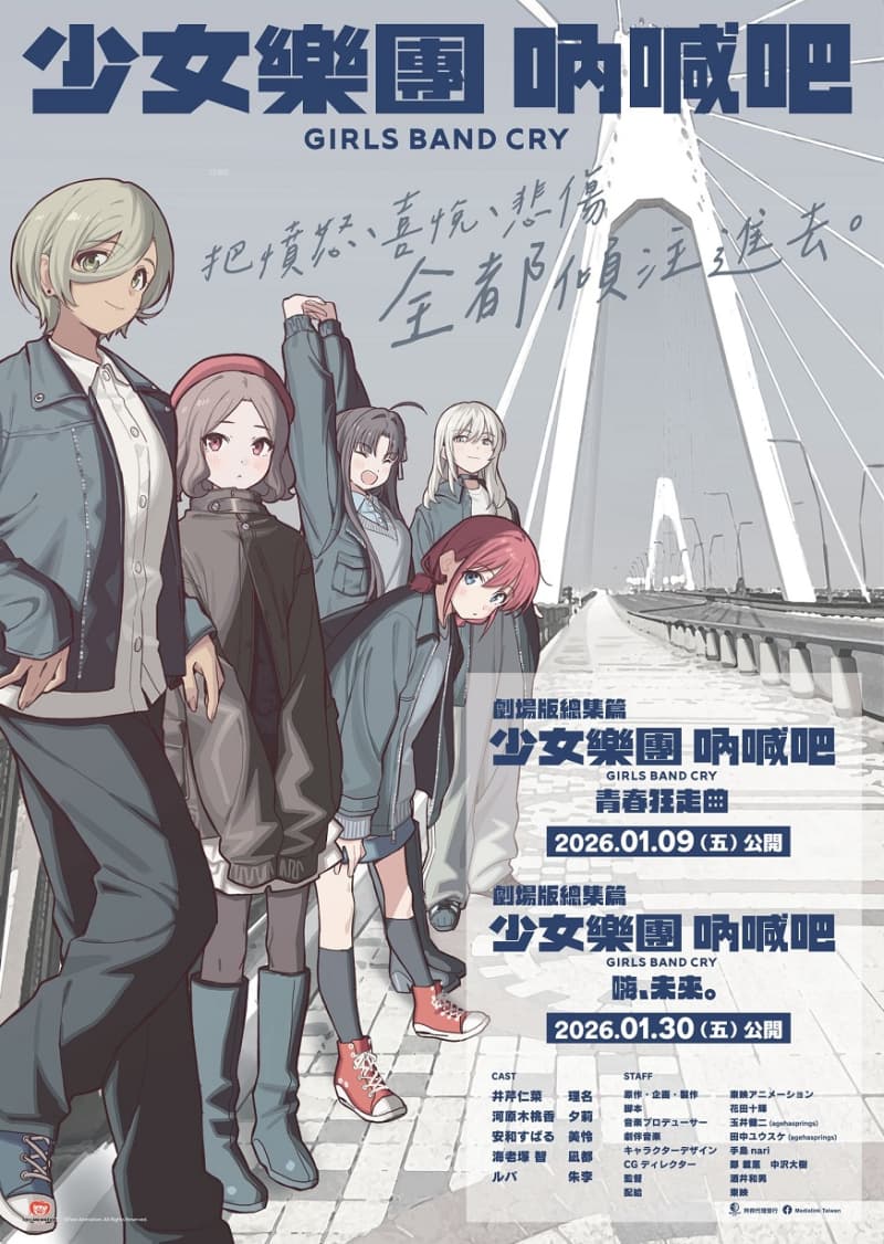劇場版總集篇 Girls Band Cry 前篇 青春狂走曲