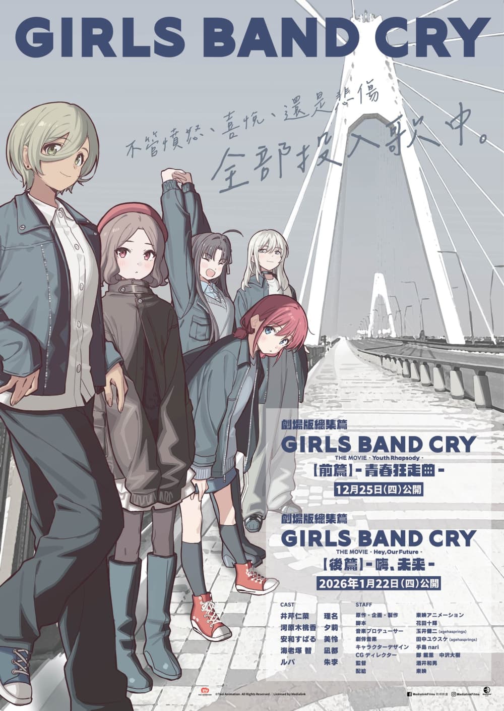 劇場版總集篇 Girls Band Cry 前篇 青春狂走曲