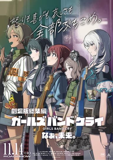 劇場版總集篇 Girls Band Cry 後篇 嘿,未來