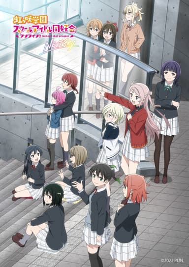 ラブライブ!虹ヶ咲学園スクールアイドル同好会 NEXT SKY