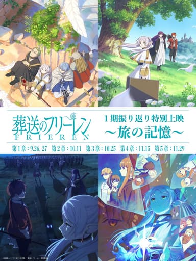 TV アニメ「葬送のフリーレン」第1期特別上映-第4章「一級魔法使い試験編その1」