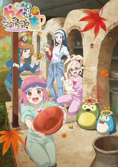 劇場版 やくならマグカップも 二番窯 ーアニメ総集編ー