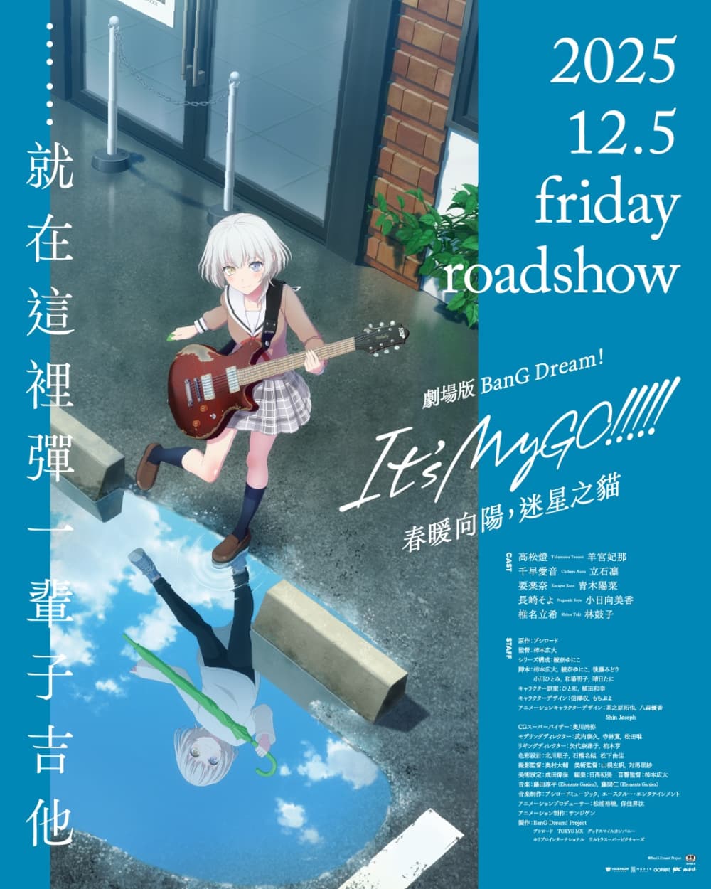 劇場版 BanG Dream! It's MyGO!!!!! 前篇:春暖向陽,迷星之貓