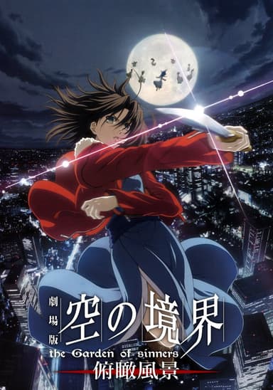 劇場版 空の境界/第一章 俯瞰風景