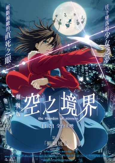 空之境界劇場版:第一章 俯瞰風景