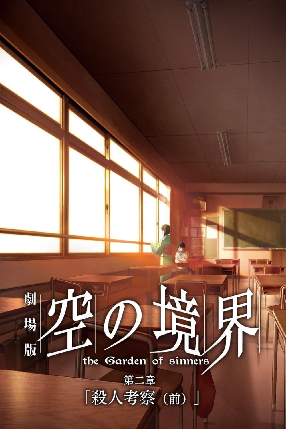 空之境界劇場版:第二章 殺人考察(前)