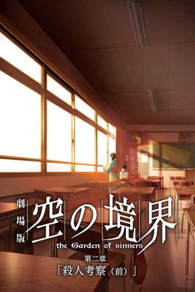 劇場版 空の境界/第二章 殺人考察(前)