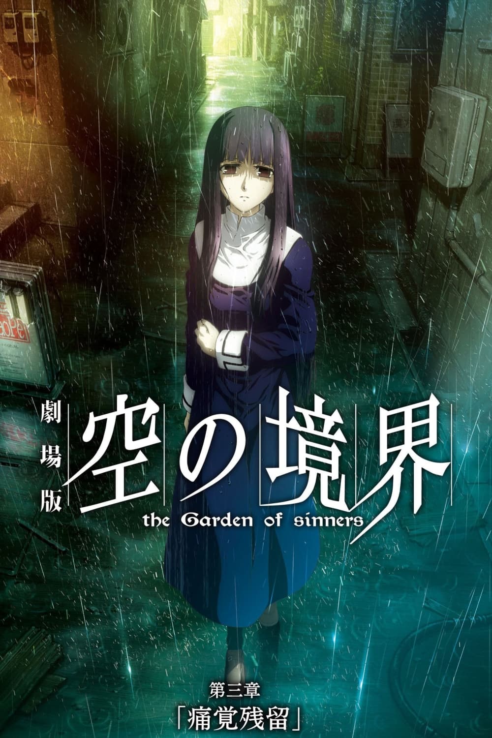 空之境界劇場版:第三章 痛覺殘留