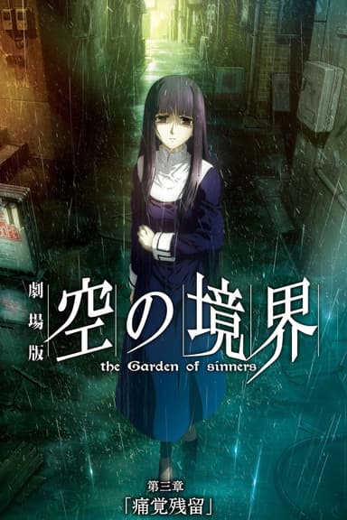 空之境界劇場版:第三章 痛覺殘留