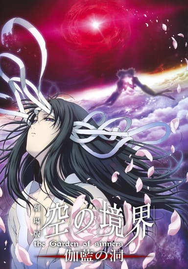 空之境界劇場版:第四章 迦藍之洞