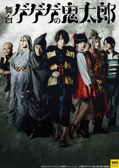 鬼太郎舞台劇版