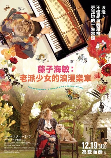 藤子海敏:老派少女的浪漫樂章