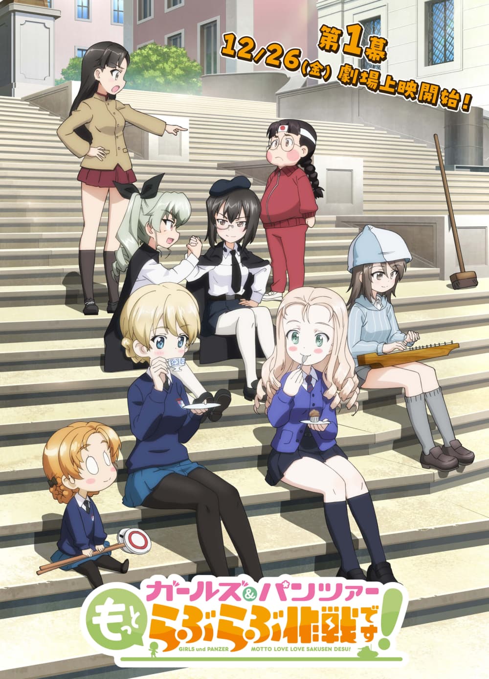 ガールズ & パンツァー もっとらぶらぶ作戦です! 第1幕